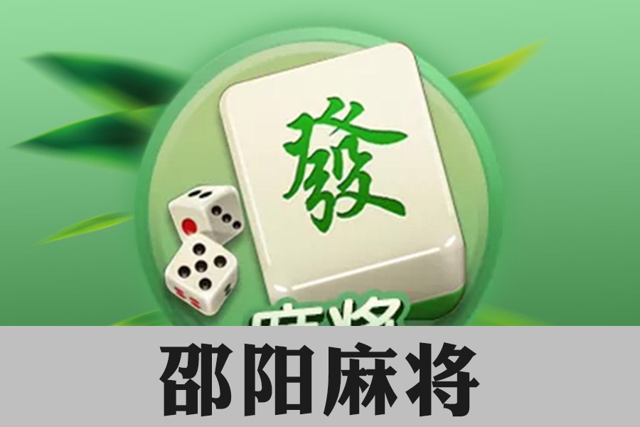 邵阳麻将