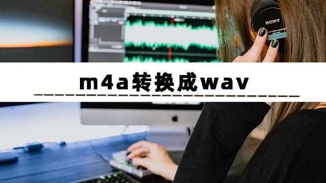  轻松转换m4a为wav，这几步就够了 