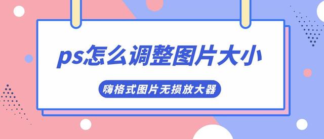 轻松掌握调整图片大小技巧：三种方法详解