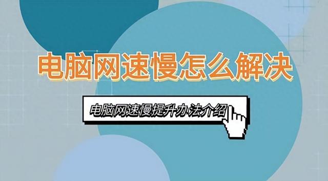 提升电脑网速的四个实用方法：解决网速慢的有效途径