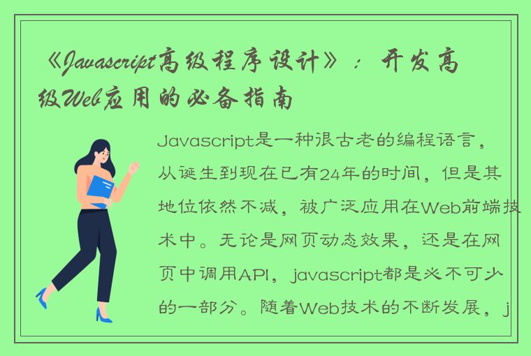 《Javascript高级程序设计》：开发高级Web应用的必备指南