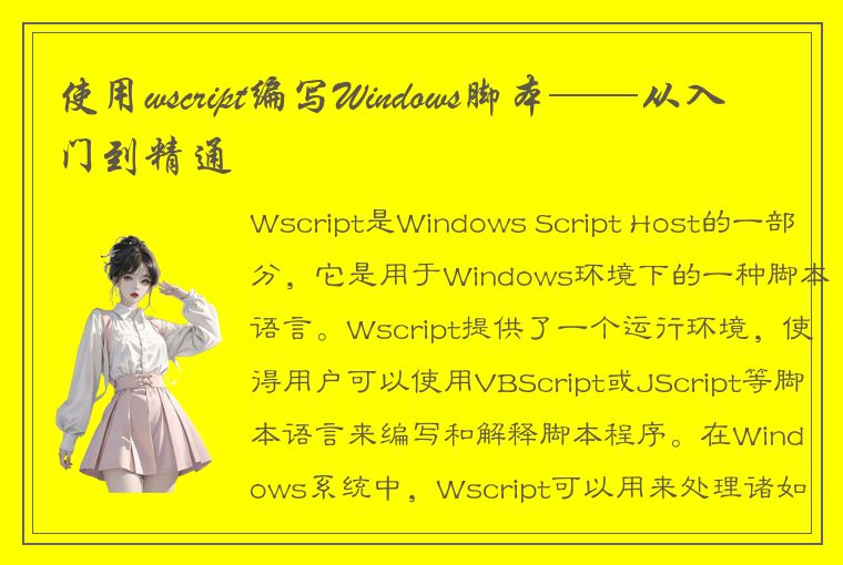 使用wscript编写Windows脚本——从入门到精通