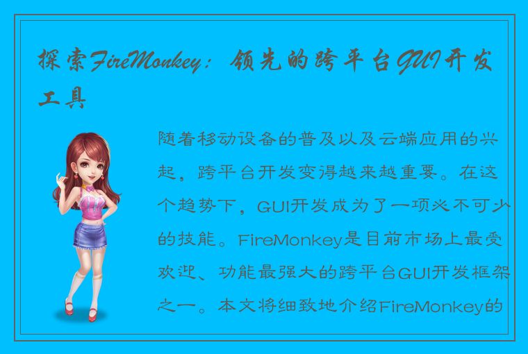 探索FireMonkey：领先的跨平台GUI开发工具