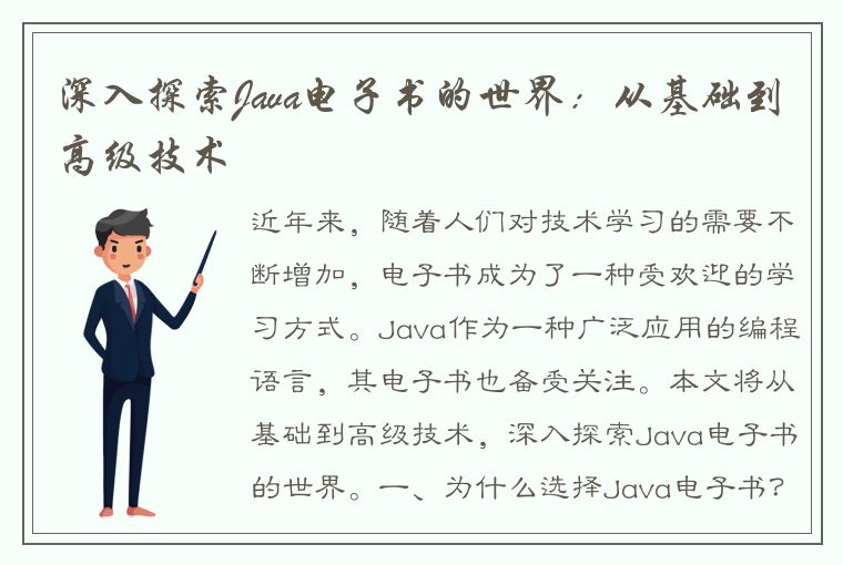 深入探索Java电子书的世界：从基础到高级技术