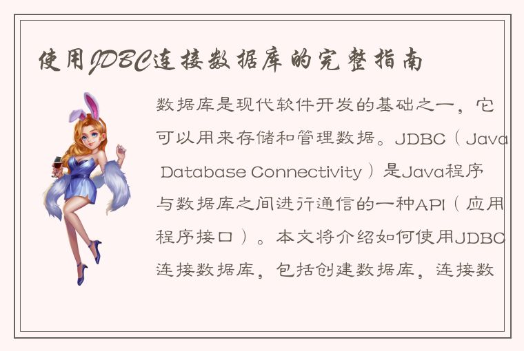 使用JDBC连接数据库的完整指南