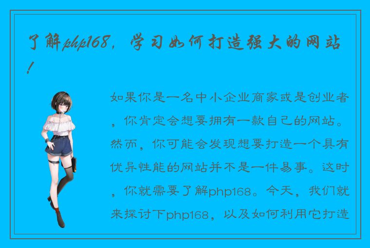 了解php168，学习如何打造强大的网站！