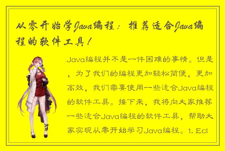 从零开始学Java编程：推荐适合Java编程的软件工具！