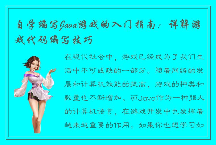 自学编写Java游戏的入门指南：详解游戏代码编写技巧