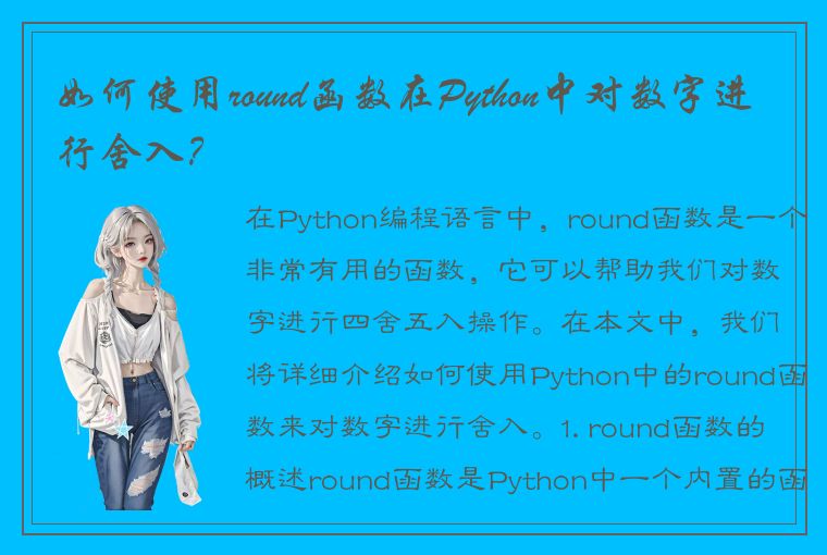 如何使用round函数在Python中对数字进行舍入？