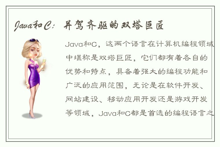 Java和C：并驾齐驱的双塔巨匠