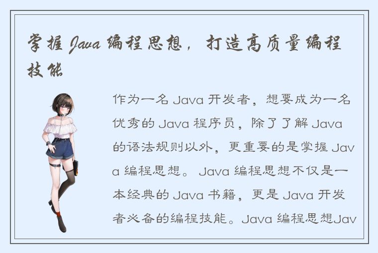 掌握 Java 编程思想，打造高质量编程技能