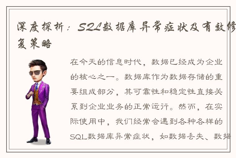 深度探析：SQL数据库异常症状及有效修复策略