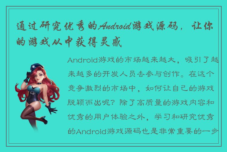 通过研究优秀的Android游戏源码，让你的游戏从中获得灵感