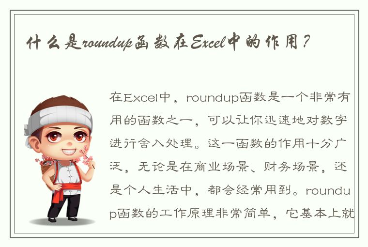 什么是roundup函数在Excel中的作用？