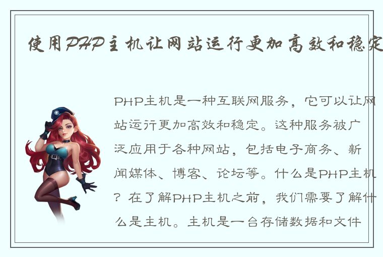 使用PHP主机让网站运行更加高效和稳定