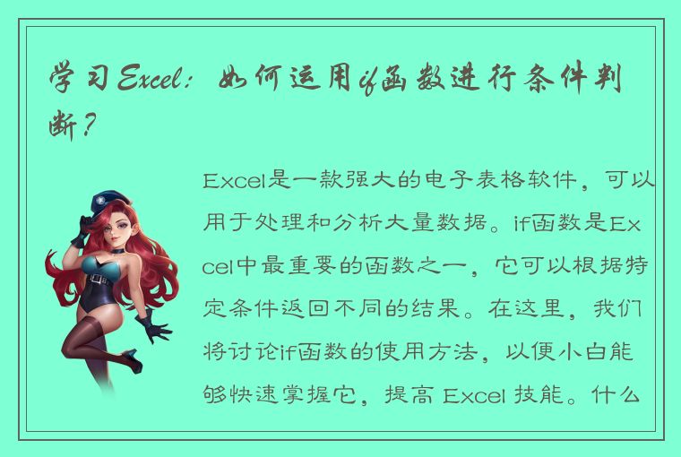 学习Excel：如何运用if函数进行条件判断？