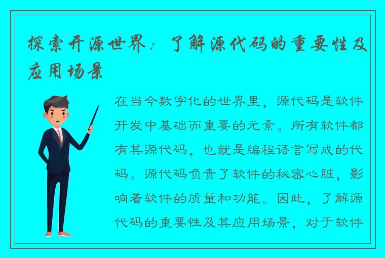 探索开源世界：了解源代码的重要性及应用场景