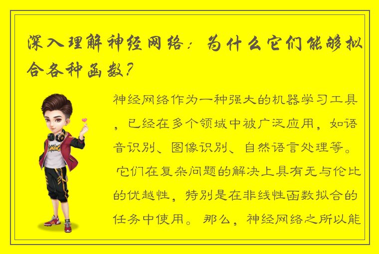 深入理解神经网络：为什么它们能够拟合各种函数？