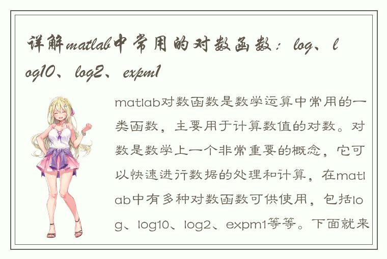 详解matlab中常用的对数函数：log、log10、log2、expm1