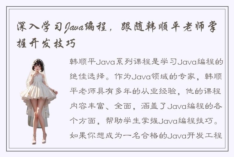 深入学习Java编程，跟随韩顺平老师掌握开发技巧