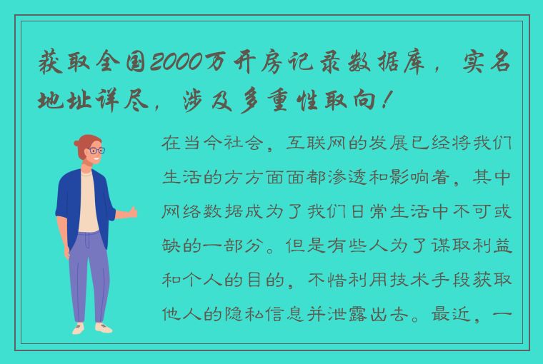 获取全国2000万开房记录数据库，实名地址详尽，涉及多重性取向！