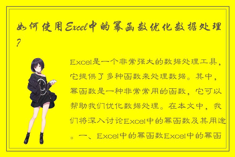 如何使用Excel中的幂函数优化数据处理？