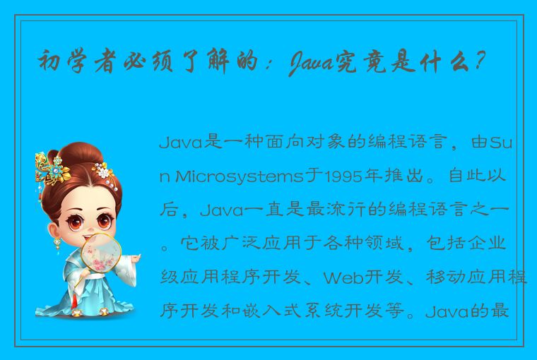 初学者必须了解的：Java究竟是什么？