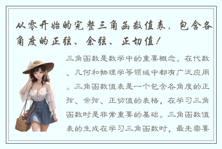 从零开始的完整三角函数值表，包含各角度的正弦、余弦、正切值！