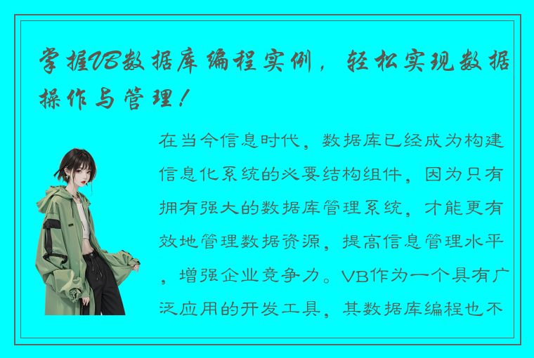 掌握VB数据库编程实例，轻松实现数据操作与管理！