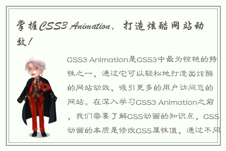 掌握CSS3 Animation，打造炫酷网站动效！