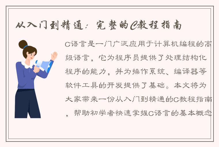 从入门到精通：完整的C教程指南