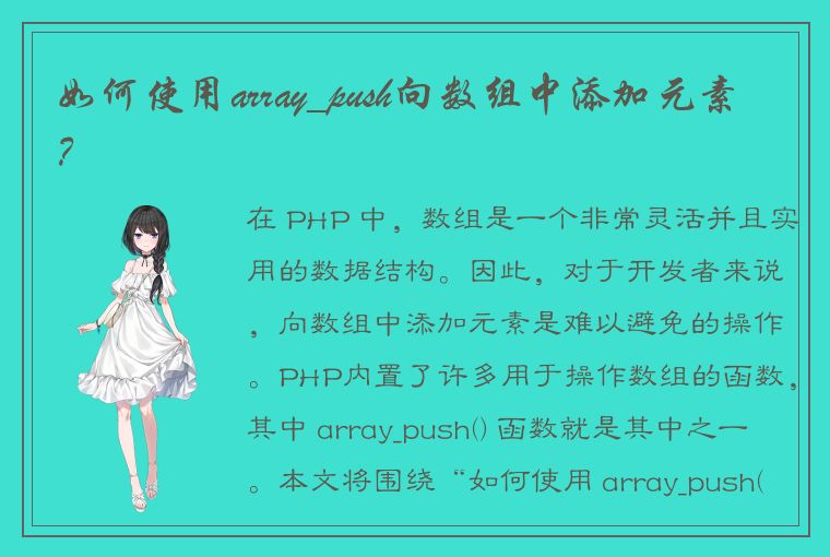 如何使用array_push向数组中添加元素？