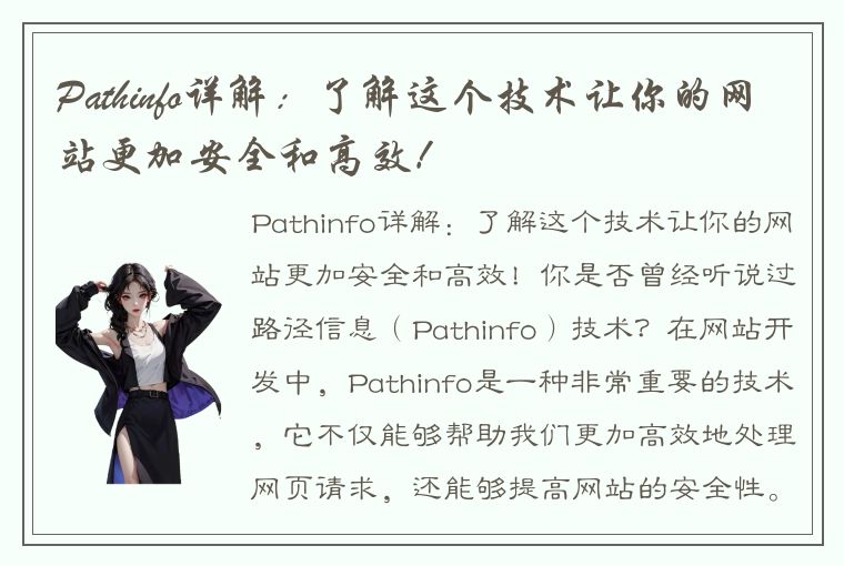 Pathinfo详解：了解这个技术让你的网站更加安全和高效！