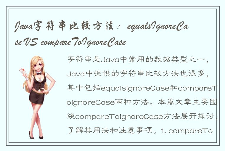 Java字符串比较方法：equalsIgnoreCase VS compareToIgnoreCase