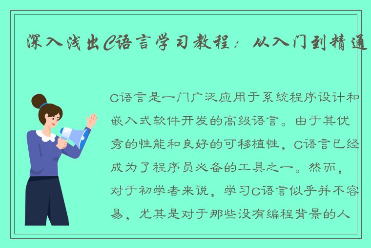 深入浅出C语言学习教程：从入门到精通