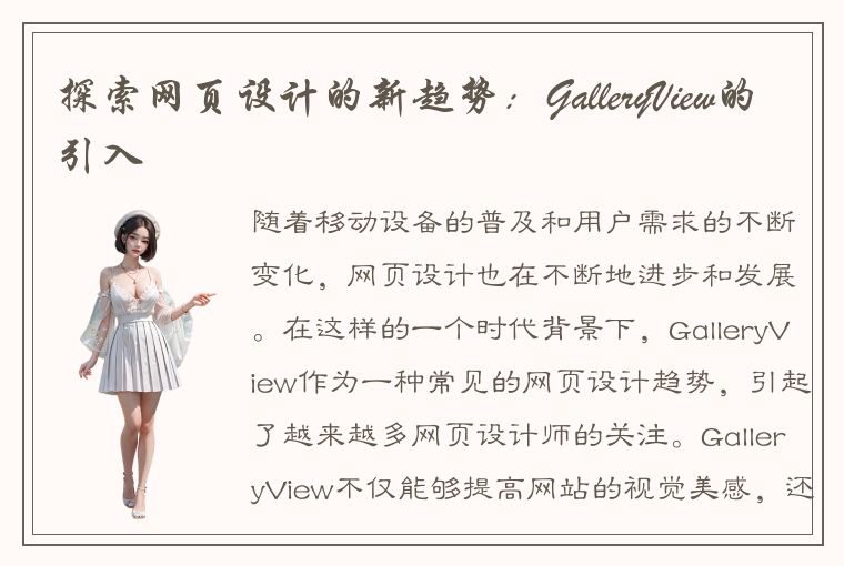 探索网页设计的新趋势：GalleryView的引入