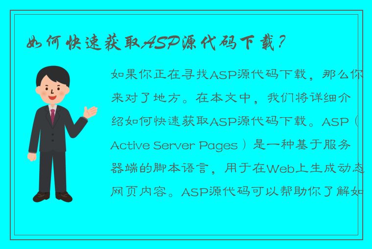 如何快速获取ASP源代码下载？