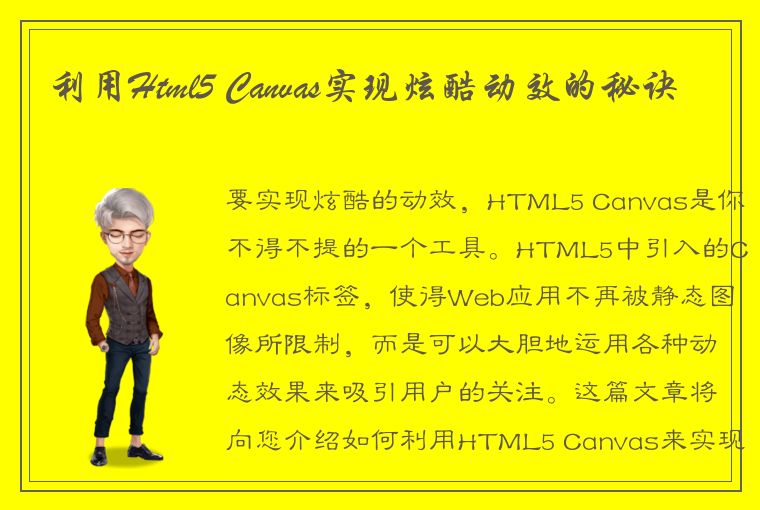 利用Html5 Canvas实现炫酷动效的秘诀