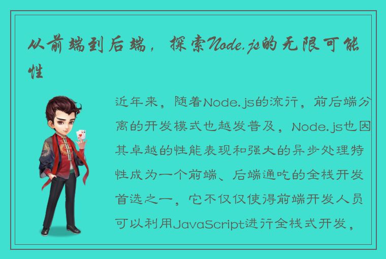 从前端到后端，探索Node.js的无限可能性