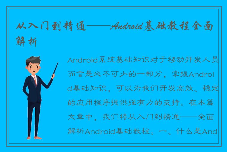 从入门到精通——Android基础教程全面解析