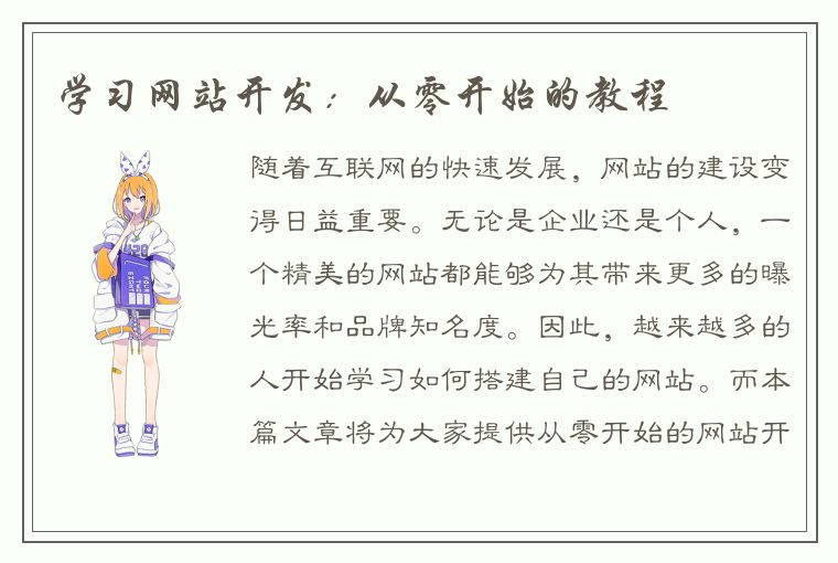 学习网站开发：从零开始的教程