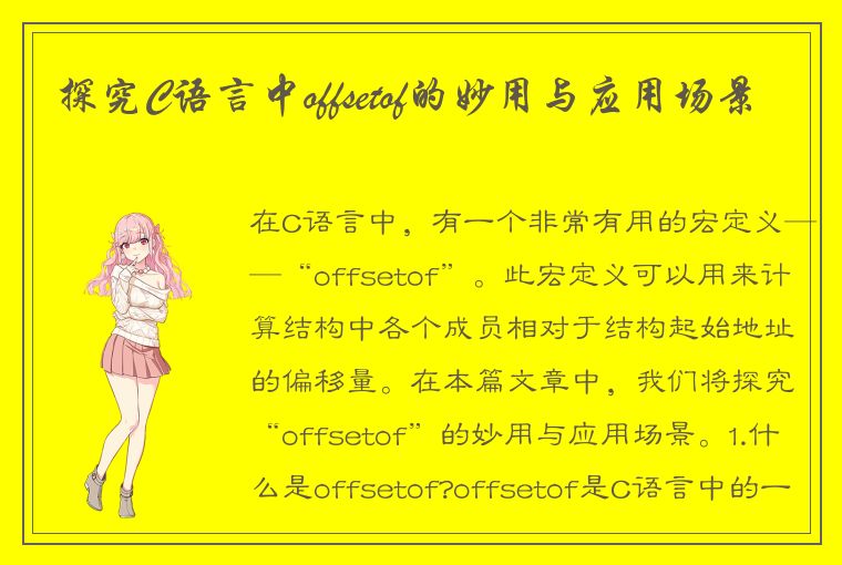 探究C语言中offsetof的妙用与应用场景