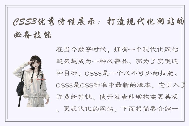 CSS3优秀特性展示：打造现代化网站的必备技能