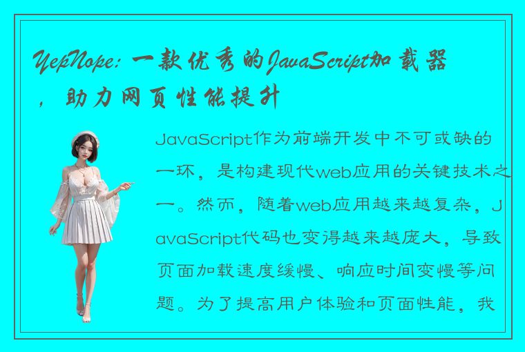 YepNope: 一款优秀的JavaScript加载器，助力网页性能提升