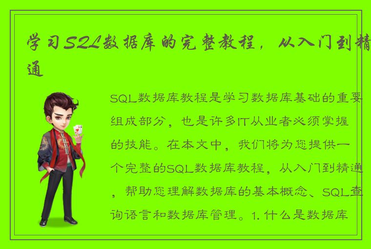 学习SQL数据库的完整教程，从入门到精通