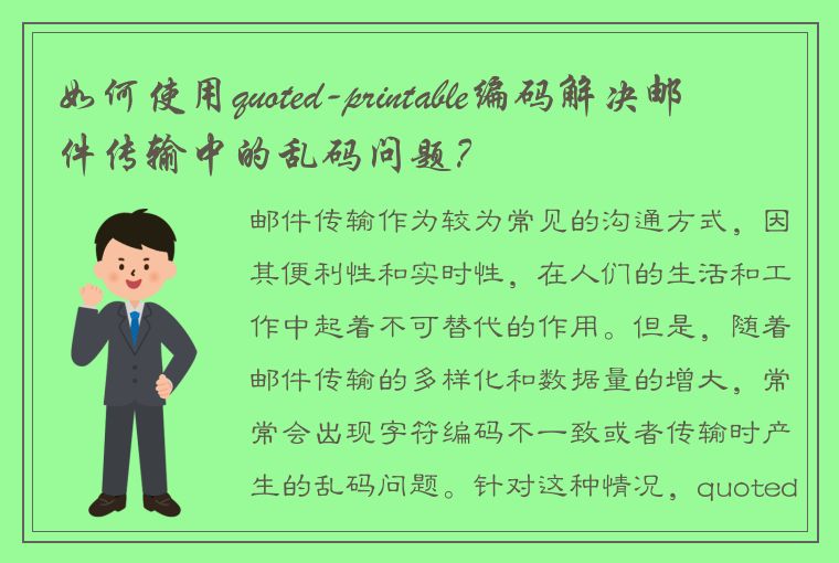 如何使用quoted-printable编码解决邮件传输中的乱码问题？