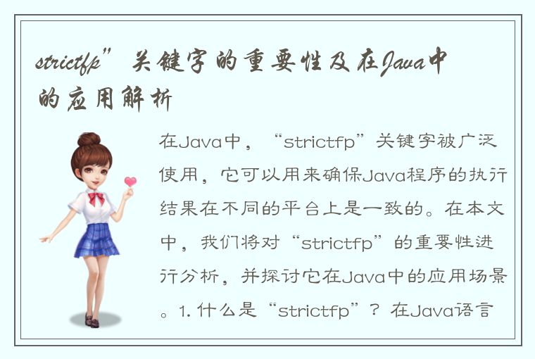 strictfp”关键字的重要性及在Java中的应用解析