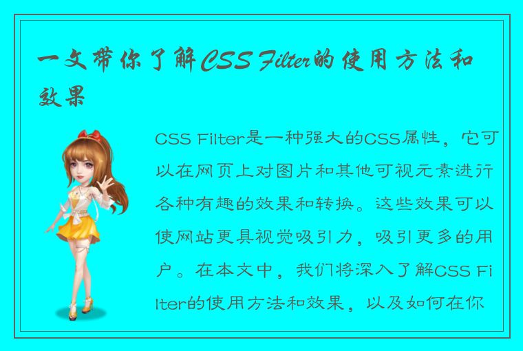 一文带你了解CSS Filter的使用方法和效果