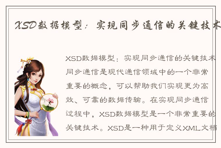 XSD数据模型：实现同步通信的关键技术