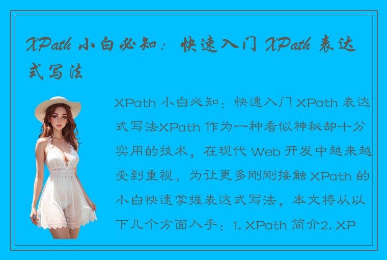 XPath 小白必知：快速入门 XPath 表达式写法